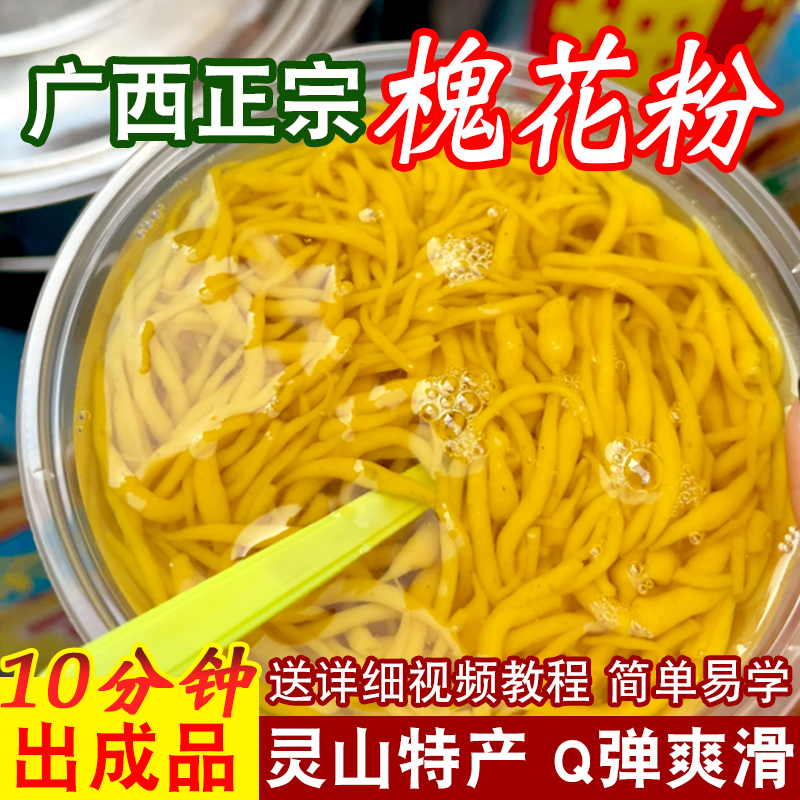 广西灵山特产正宗槐花粉食用凉粉街边小吃半成品煮凉虾粉速食家用