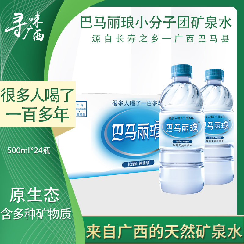 巴马丽琅小分子团精品矿泉水500ml24瓶矿泉水饮用水小瓶饮品整箱