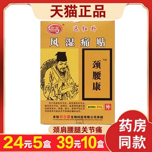 【5盒24元】劲宏颈腰康远红外风湿痛贴腰腿痛肌肉酸痛贴安徽众康