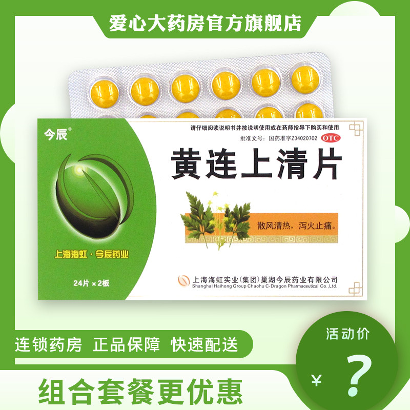 包邮低至4/盒】今辰黄连上清片48片清热通便黄莲上清泻火降火去火