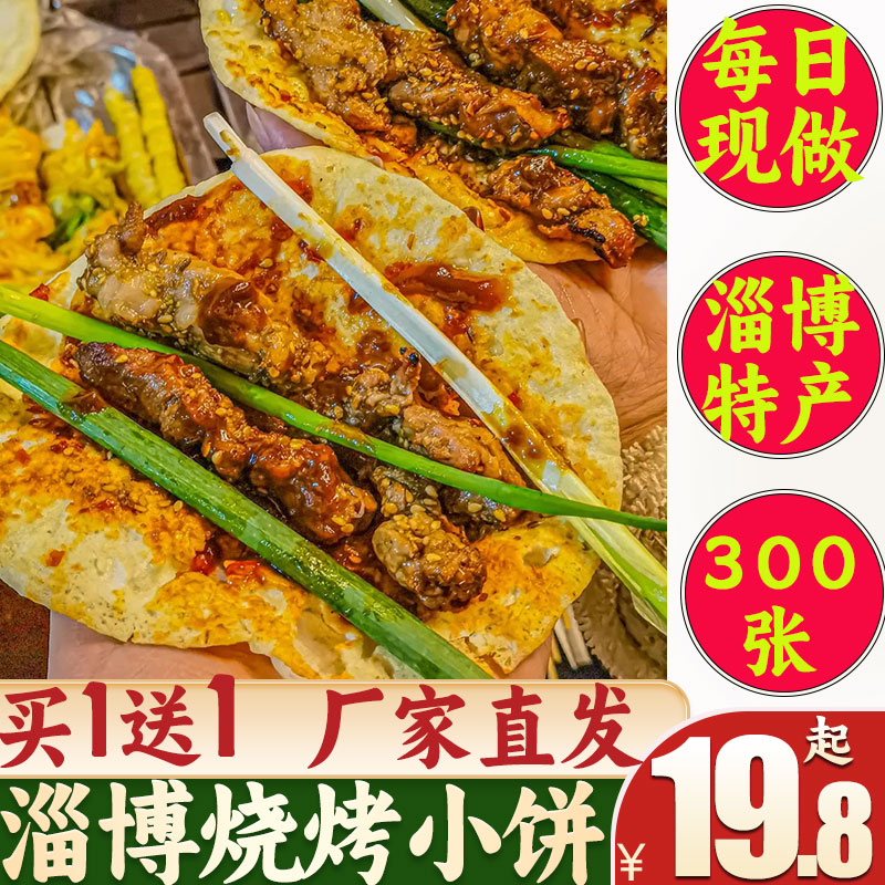 淄博烧烤小饼山东卷饼蘸料专用烙馍炸串煎面皮饼白皮商用发面夜宵