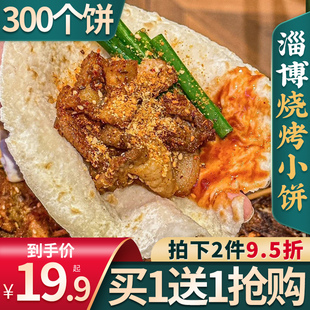 淄博烧烤小饼商用山东卷饼手工炸串单饼专用白皮小饼饼皮蘸料批发