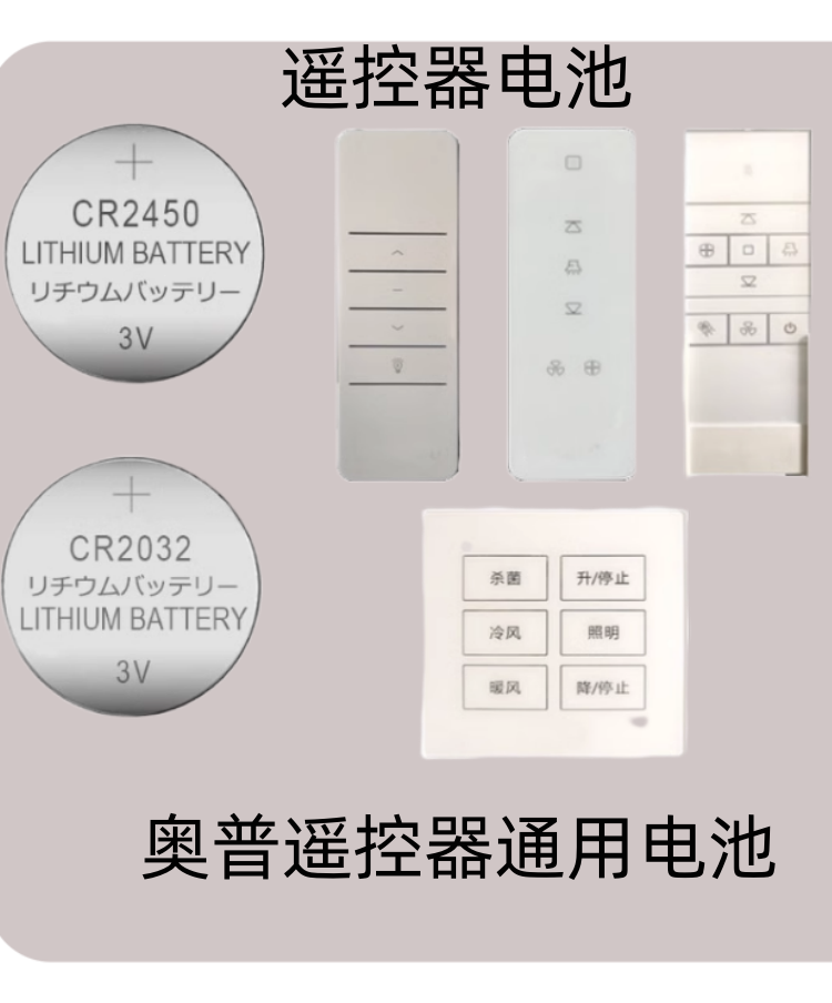 电子CR20322450浴霸适用电子遥控器晾衣架电池通用遥控器奥普