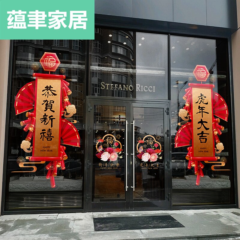 新年窗花装饰过年春节春联橱窗玻璃贴门贴纸虎年大吉静电对联窗贴