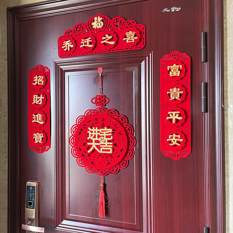 新居小对联乔迁之喜装饰搬家入宅福字入户门贴布置用品春联家用
