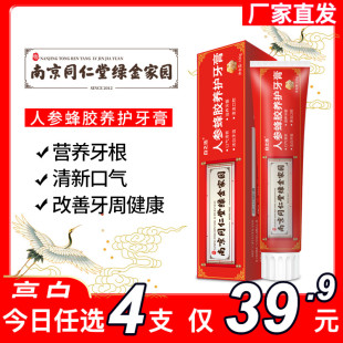 南京同仁堂绿金家园人参蜂胶养护牙膏牙龈滋养洁炎官方正品旗舰店