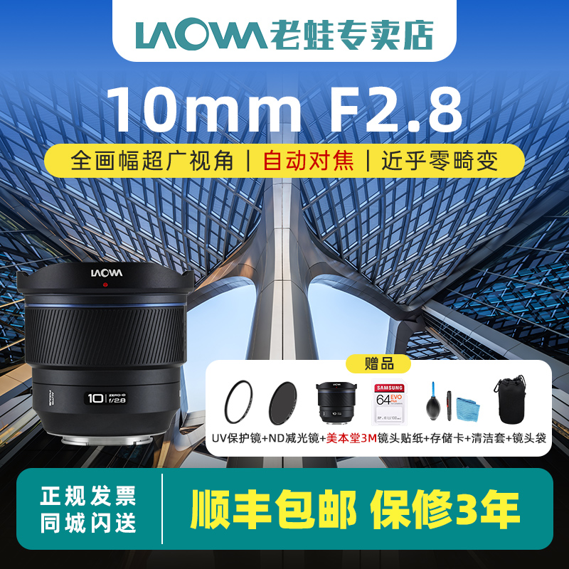 老蛙10mm F2.8 自动对焦镜头全画幅超广角大光圈