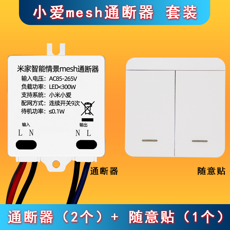 无线智能开关wifi语音灯控小爱同学蓝牙通断模块随意贴遥控控制器