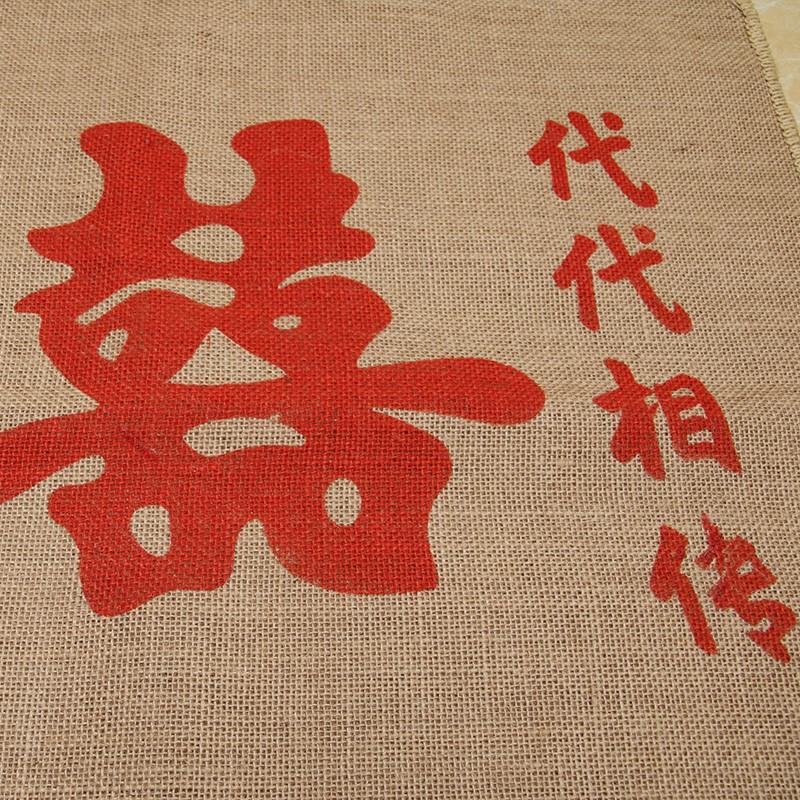 中式麻袋婚结婚婚庆用的麻袋新传结代代相传红色喜字麻袋娘过门垫