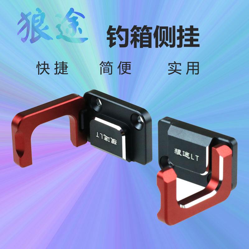 狼途钓箱配件大全钓鱼用品渔具全套竞技镁合金折叠h挂c挂快挂侧挂