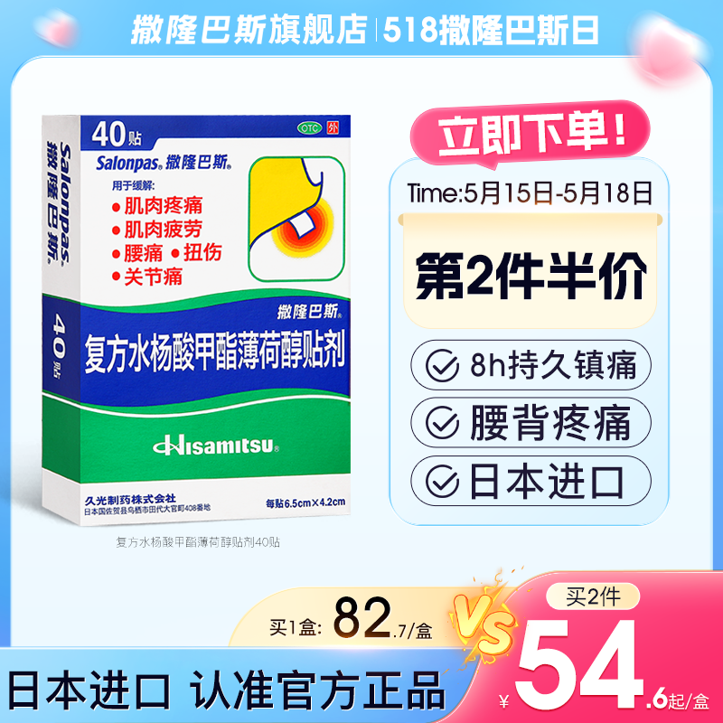 日本久光贴撒隆巴斯镇痛膏药40贴止