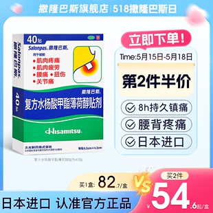 日本久光贴撒隆巴斯镇痛膏药40贴止痛贴腰痛颈肩疼痛扭伤贴膏正品