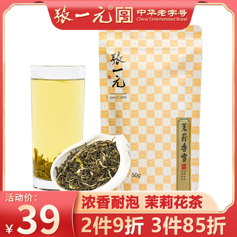 张一元 特级浓香茉莉花茶香雪50g