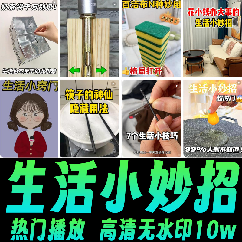 快手抖音日常生活小妙招分享短视频素材实用小常识百科冷知识高清