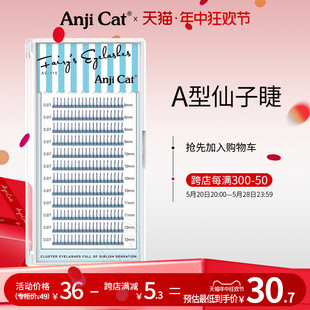 anjicat仙女款睫毛M型嫁接A型睫毛假睫毛朵毛自然仿真美睫仙子毛