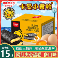 咔啰卡曼咸蛋黄蛋卷儿童零食休闲办公室饼干鸡蛋卷酥凤凰酥