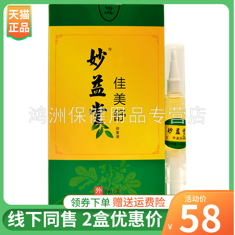 【2盒58元】妙益堂佳美舒抑菌液5ml/盒