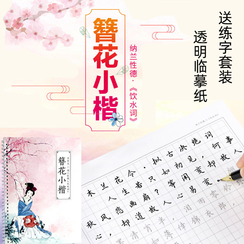 卫夫人簪花小楷字帖 纳兰性德小楷书临摹描摹字帖 成人楷书硬笔练字帖