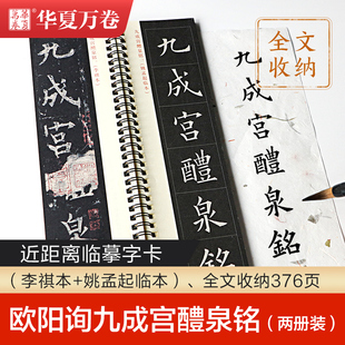 毛笔字帖近距离临摹字卡欧阳询九成宫醴泉铭2本 楷书欧楷书法练字帖临帖入门教程初学 华夏万卷 左右活页近距离描摹对照毛笔字卡