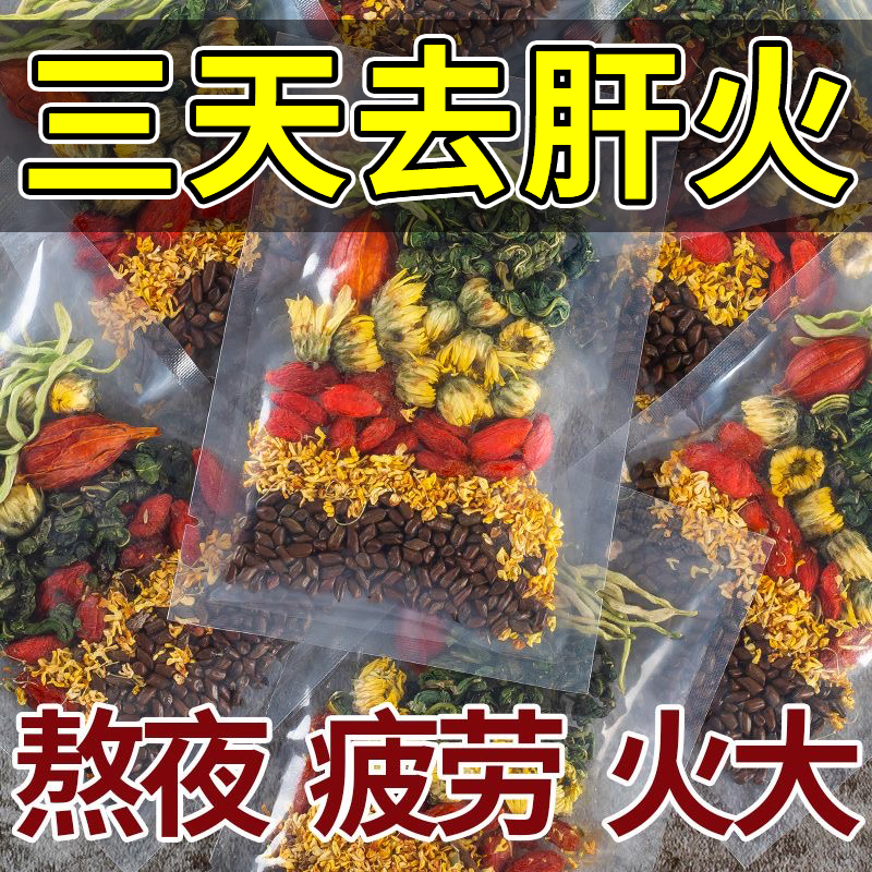 菊花枸杞决明子养肝茶护肝茶去火清热解毒养肝明目官方旗舰店正品