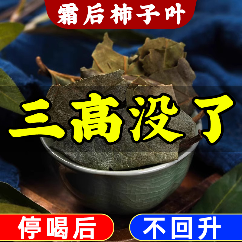 柿子叶降压官方旗舰店中药材正品干柿叶粉秋后下霜后霜打柿子树叶