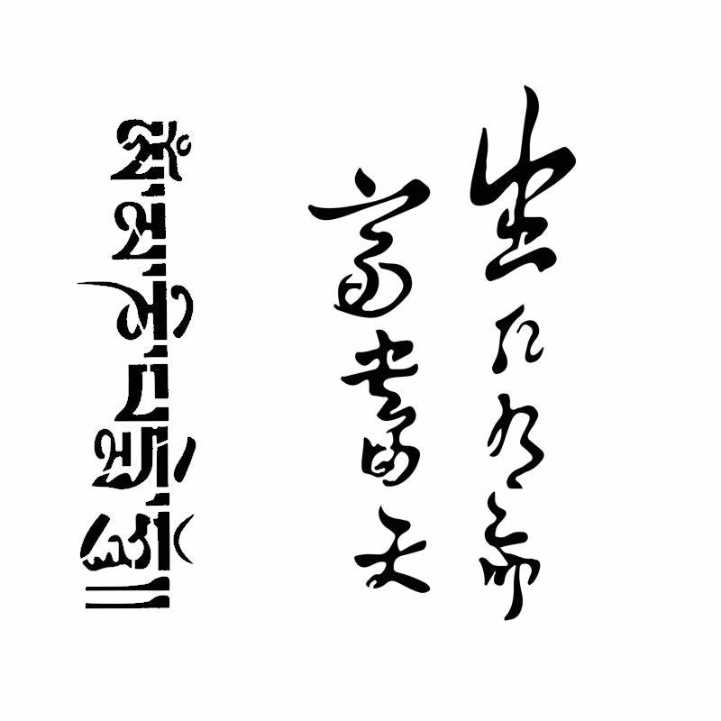 汉字纹身镂空模板 满背花臂大臂 生死由命富贵在天