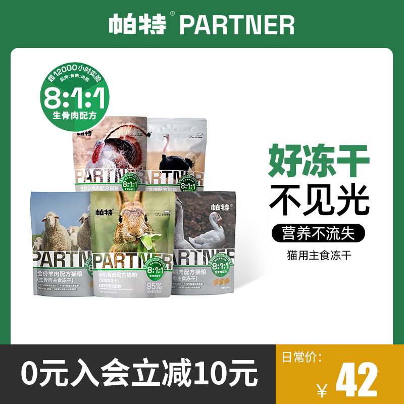 帕特冻干生骨肉主食冻干猫咪零食猫粮鹌鹑鸵鸟兔肉饼成幼猫高蛋白在类目 宠物/宠物食品及用品, 全价猫主粮, 猫全价冻干粮中 - 来自Buy2taobao.com提供专业的淘宝代购服务