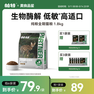 帕特旗舰店官方正品纯粮猫粮全价全期酶解无谷鹌鹑猫主粮1.8kg/袋