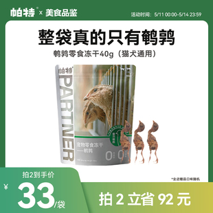 帕特冻干猫咪零食鹌鹑洁齿磨牙补钙成幼猫狗通用零食宠物狗狗零食