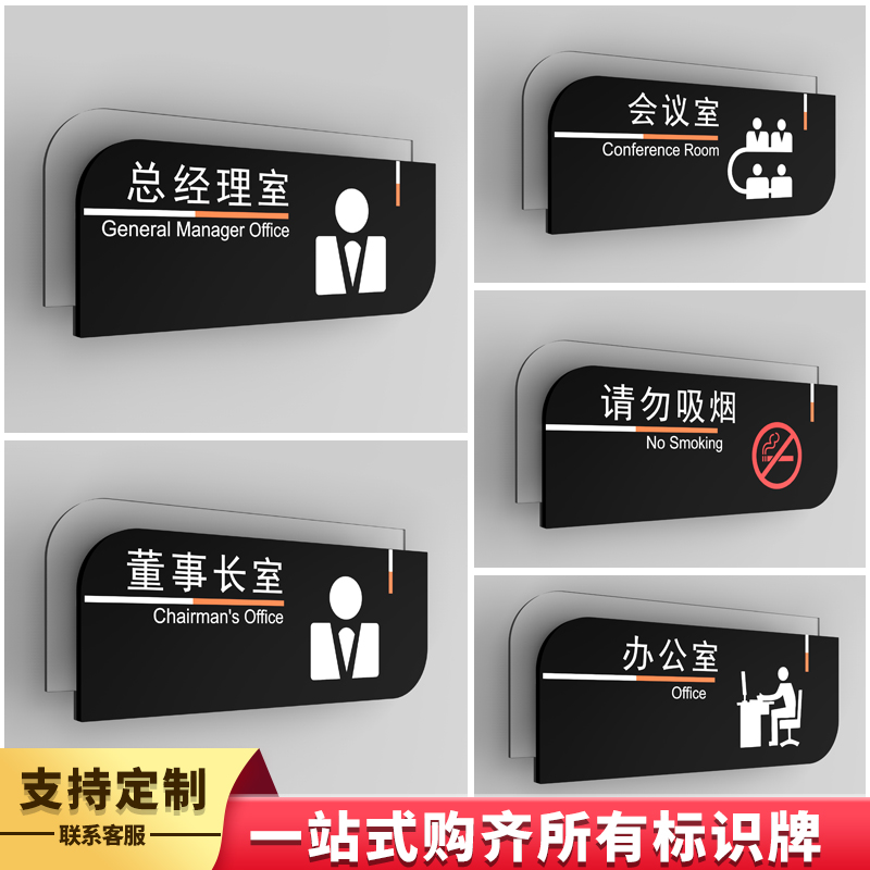 办公室墙贴 个性创意_办公室门牌定制高档亚克力总经理室董事长室会议