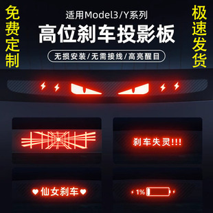 适用特斯拉model毛豆3 Y个性汽车高位刹车灯贴纸投影板装饰尾灯贴