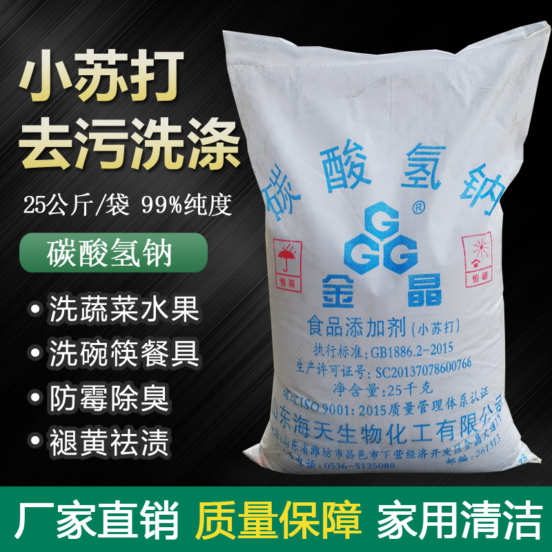 小苏打粉25KG多功能碳酸氢钠苏打粉食用去污洗涤蔬菜多用途清洁剂