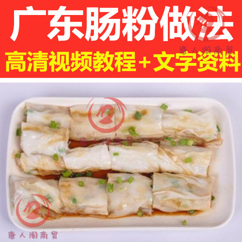 肠粉技术配方
