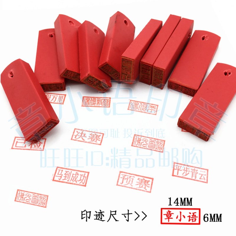 手戳胶皮印章定做姓名章扁章个人名字私章学生成品印章