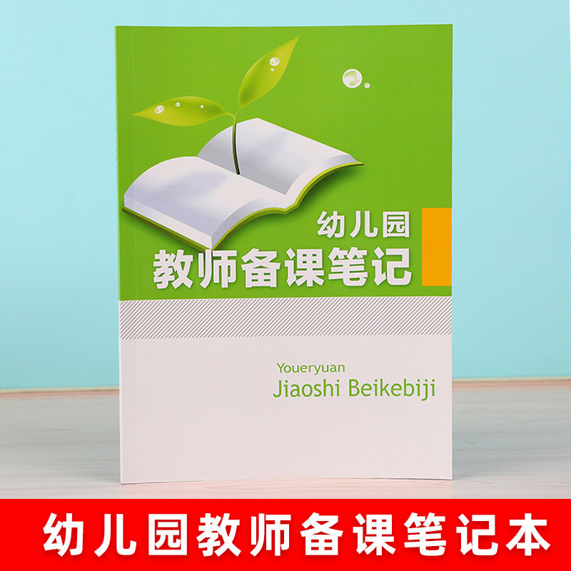 备课本_幼儿园教师备课本备课笔记本教师专用教案本空白款教师加厚