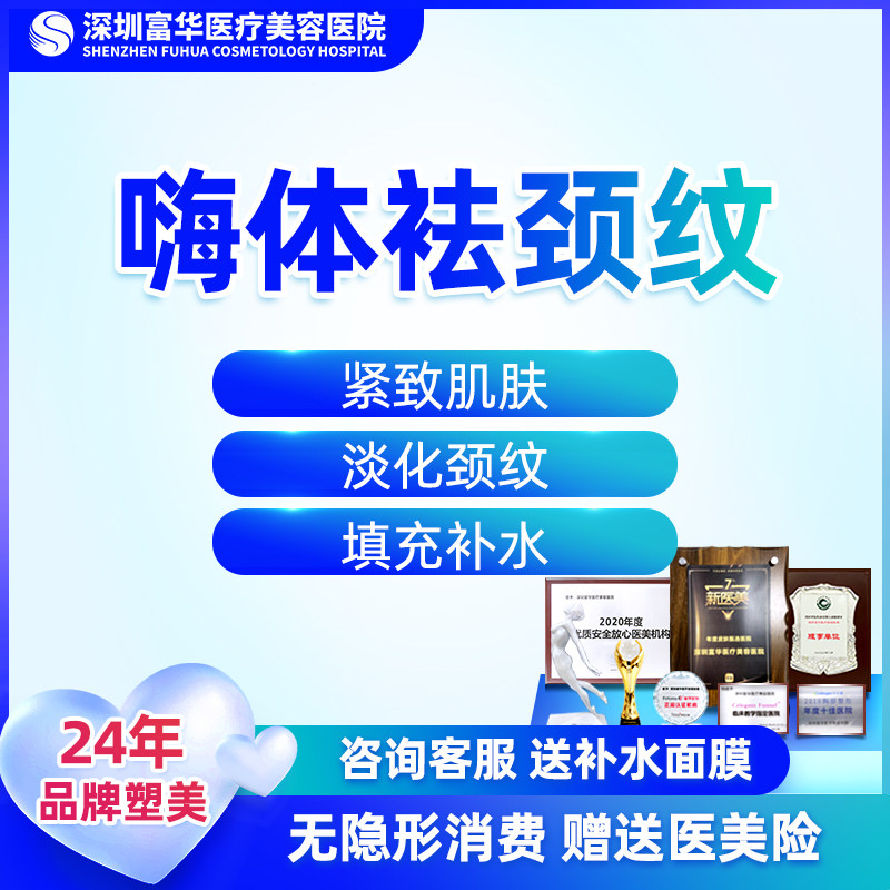 深圳富华嗨体祛颈纹注射水光补水动能素去颈纹去细纹除皱抗衰修复