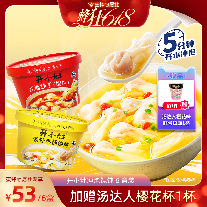 【蜜蜂心愿社】开小灶冲泡馄饨6盒装