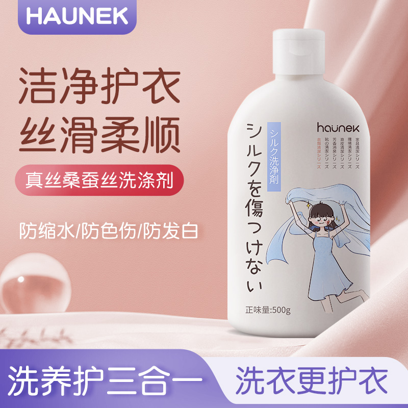 haunek真丝洗涤剂羊绒丝绸桑蚕丝专用中性洗衣液羊毛衫丝毛清洗净