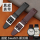 适配Swatch斯沃琪GB274/GN239/GB294/287 SYXS102真皮手表带17mm