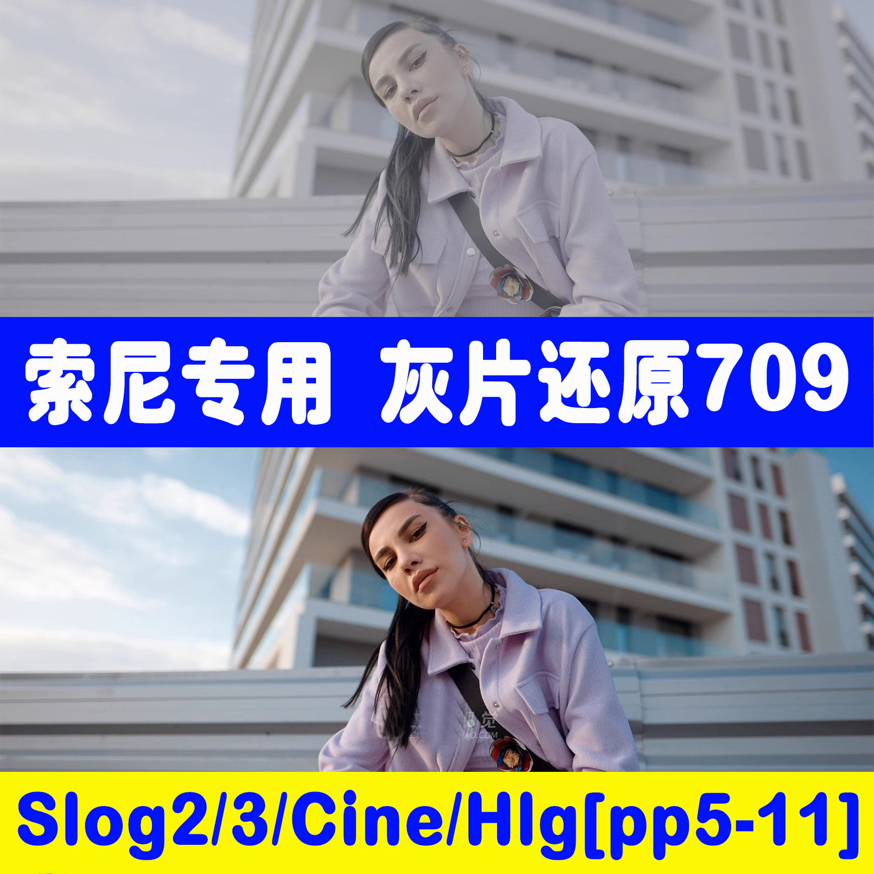 Sony索尼灰片还原709转换LUT预设PR剪映达芬奇HLG/slog/cine调色