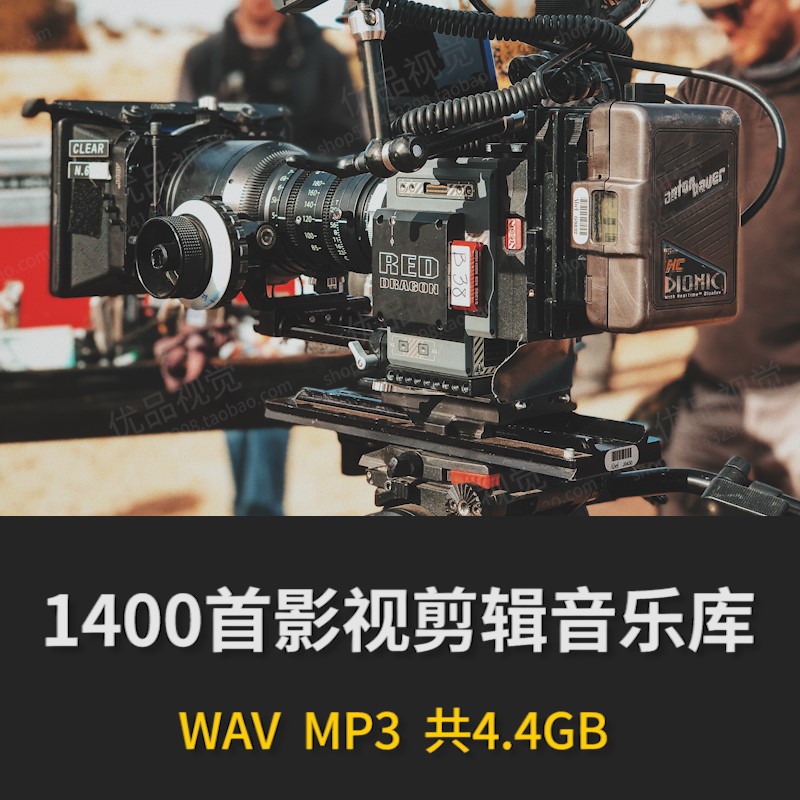 1400首电影影视剪辑背景音乐音效库BGM素材 预告片宣传片 Pr Fcpx