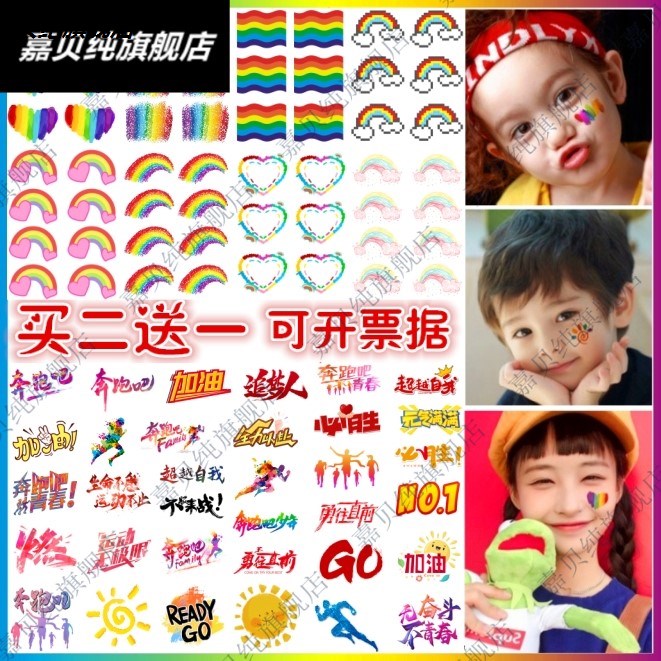 运动会脸贴彩虹彩条纹身贴校运会足球篮球比赛马拉松跑步贴纸脸部