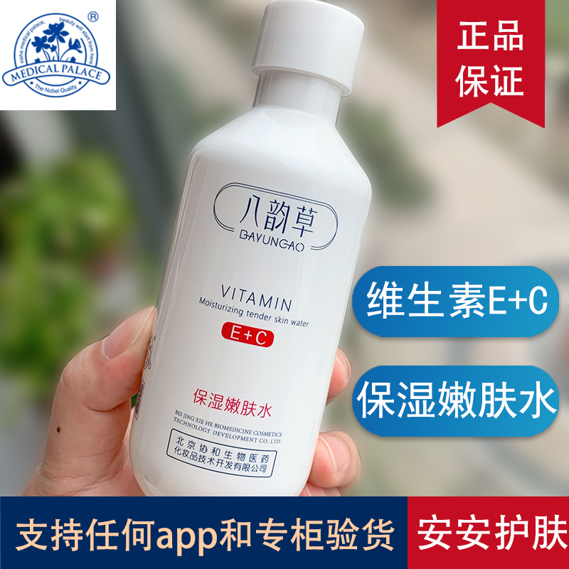 150ml 八韵草维生素e十c水爽肤水维e十维c补水保湿水化妆品店