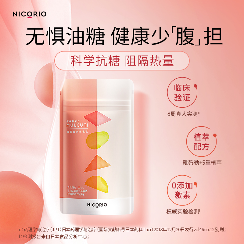 NICORIO/一生Mulcuti日本抗糖丸124粒 控糖阻断糖分油脂柑橘进口