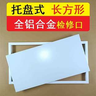 F长方形检修口盖板铝合金天花检查口吊顶空调检修孔下水管装饰盖