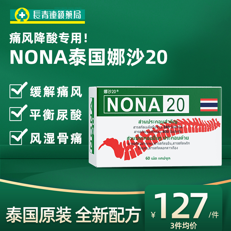 泰国娜沙进口NONA20号痛风药2