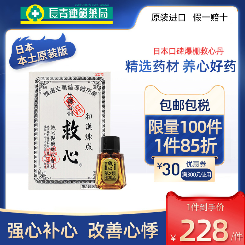 日本和汉炼成速效救心丹胸闷心慌心悸心脏药救心丸小瓶随身30粒