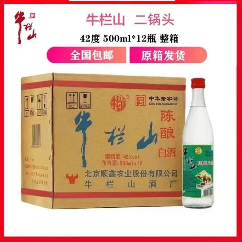 北京牛栏山二锅头陈酿42度500ml*12瓶浓香型白酒整箱小白牛半斤装