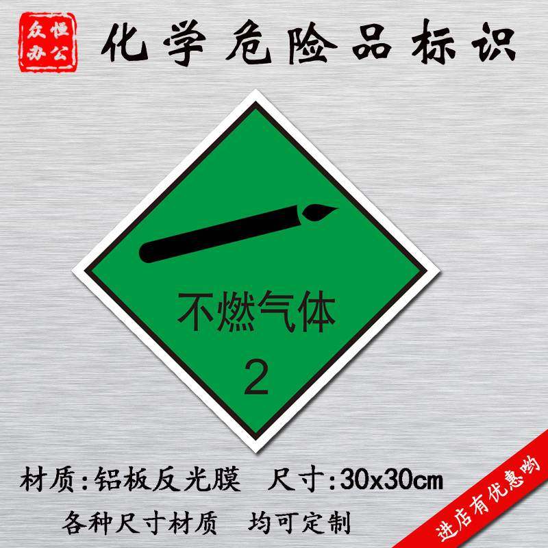 标识不燃气体腐蚀品标危险化学品警示反光铝牌标志牌
