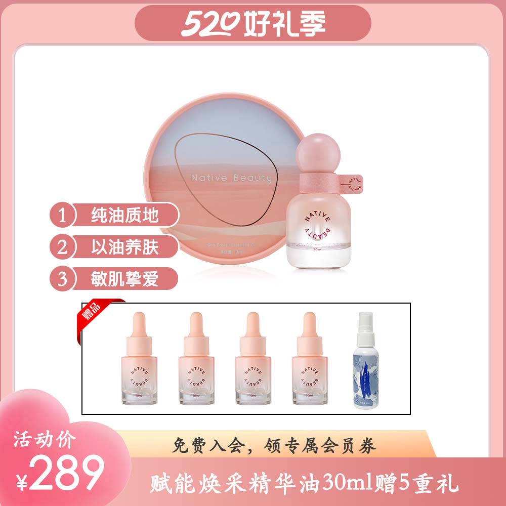 半见赋能焕采精华油30ml赠10ml*4+酒精喷雾50ml